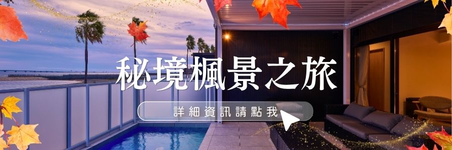 秘境楓景之旅